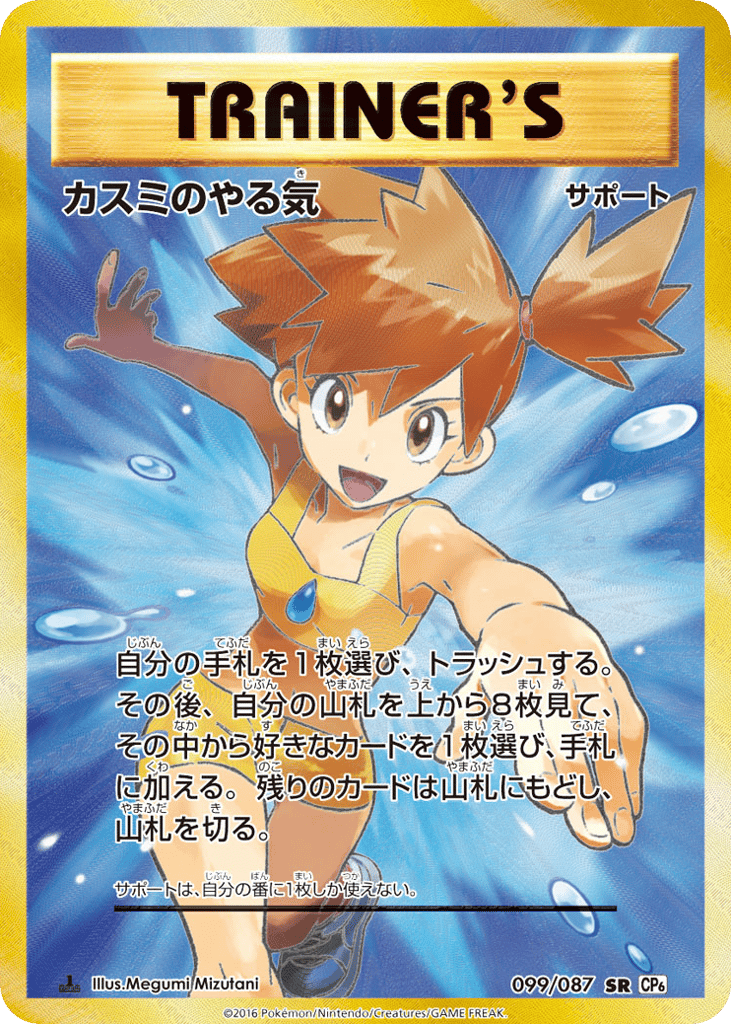 Misty's Determination – Expansion Pack 20th Anniversary 099/087 Pokémon card