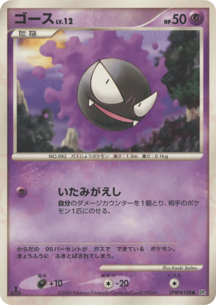 Gastly – Space Time Creation DPBP#100 Pokémon card
