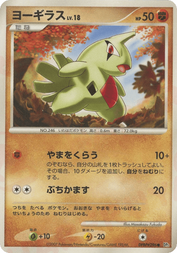 Larvitar - Secret of the Lakes 296