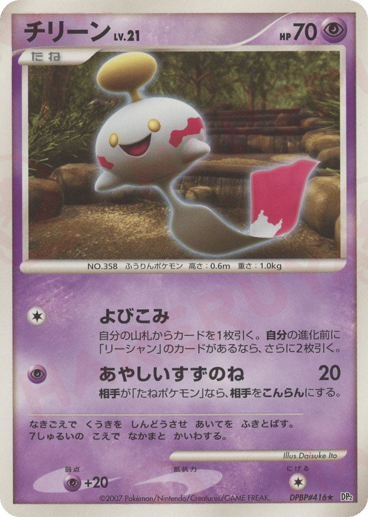 Chimecho – Secret of the Lakes DPBP#416 Pokémon card