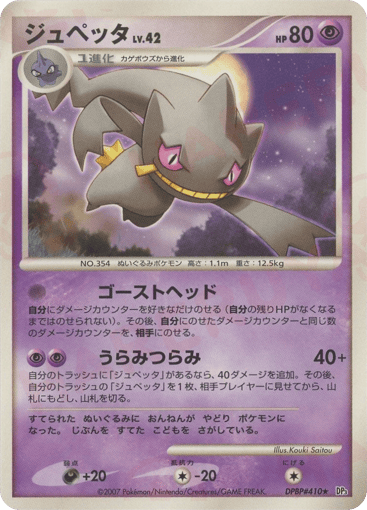 Banette - Shining Darkness 410