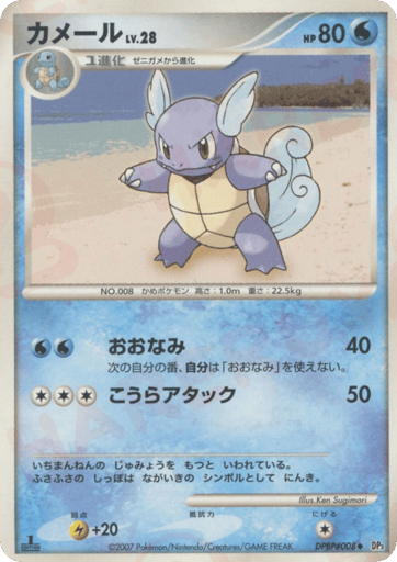 Wartortle - Shining Darkness 8