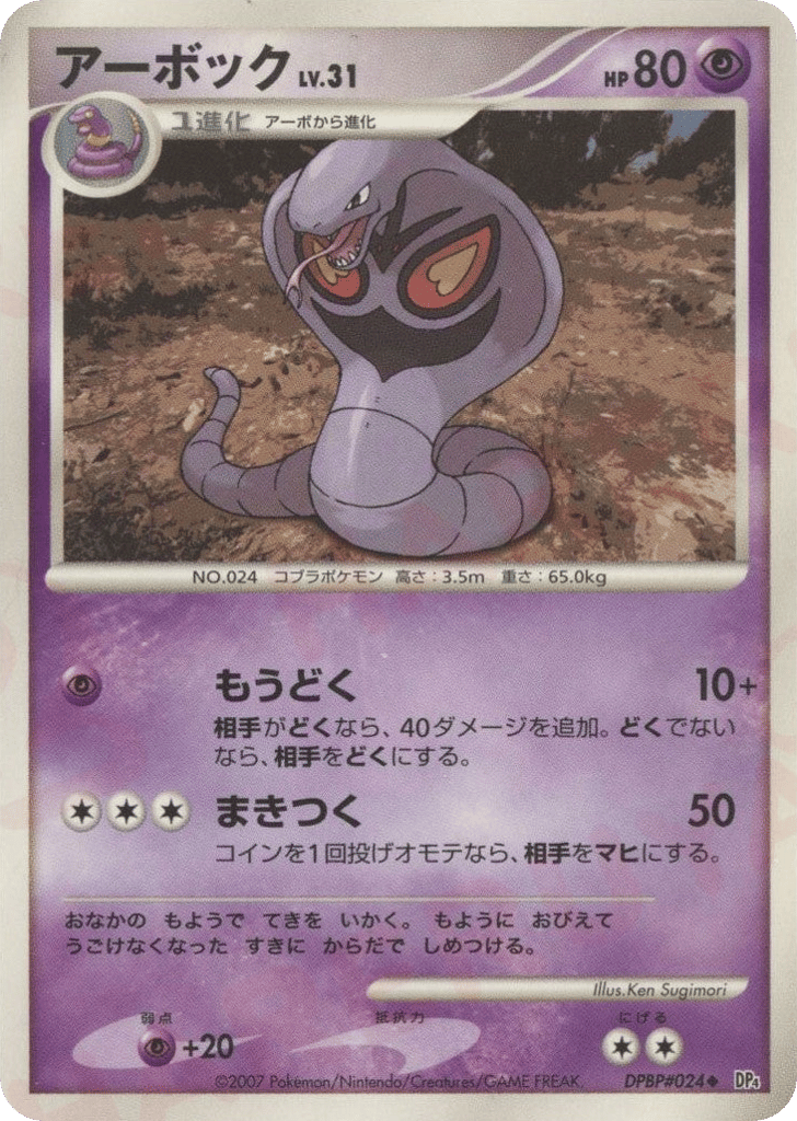 Arbok – Dawn Dash DPBP#024 Pokémon card