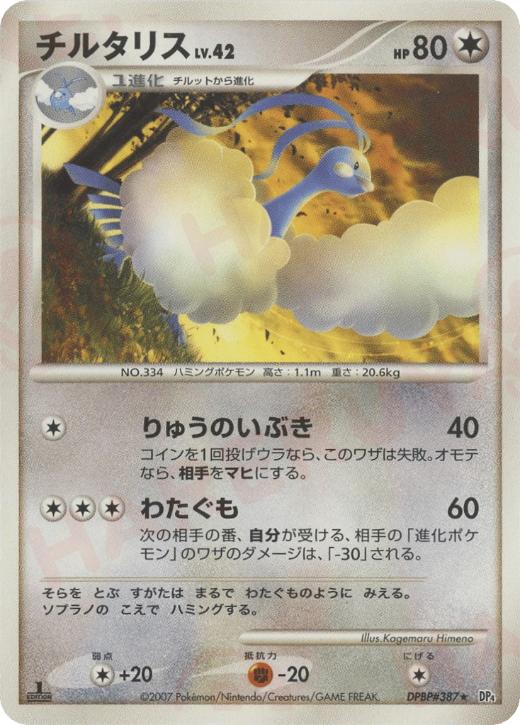 Altaria – Dawn Dash DPBP#387 Pokémon card