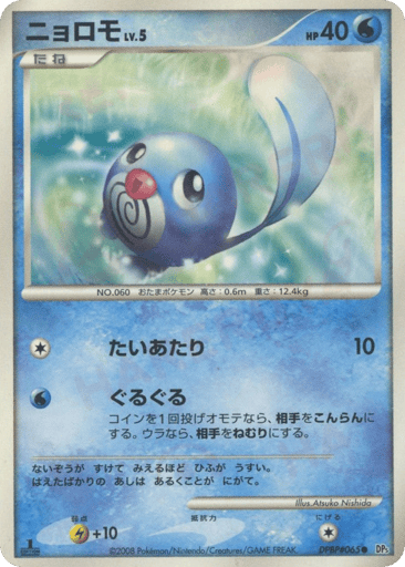 Poliwag - Cry from the Mysterious 65
