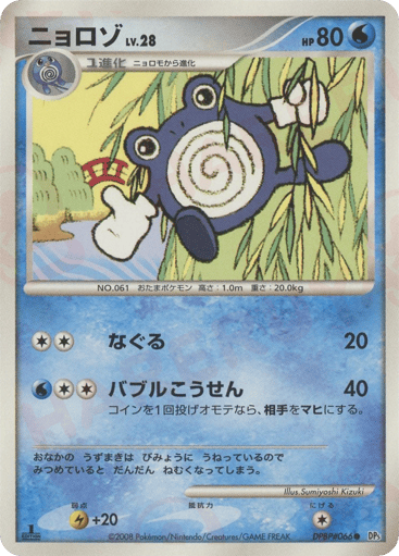 Poliwhirl - Cry from the Mysterious 66
