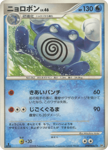 Poliwrath - Cry from the Mysterious 67