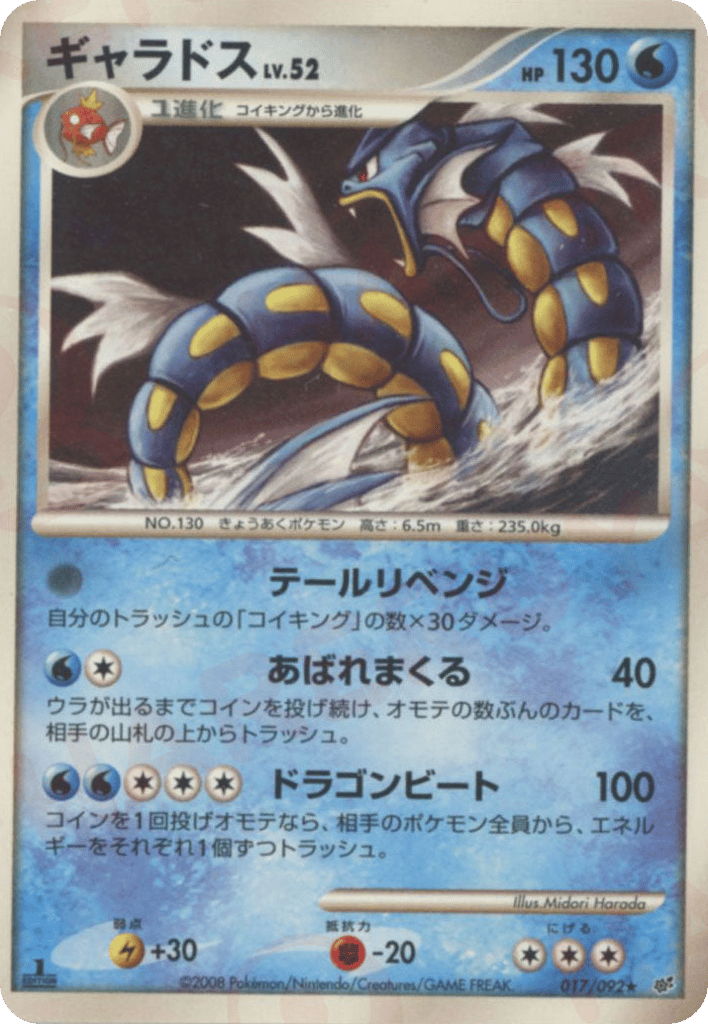 Gyarados – Intense Fight in the Destroyed Sky 017/092 Pokémon card