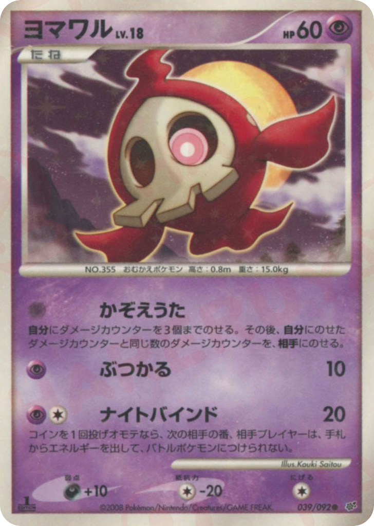 Duskull – Intense Fight in the Destroyed Sky 039/092 Pokémon card