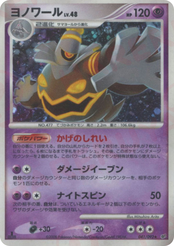 Dusknoir – Intense Fight in the Destroyed Sky 041/092 Pokémon card