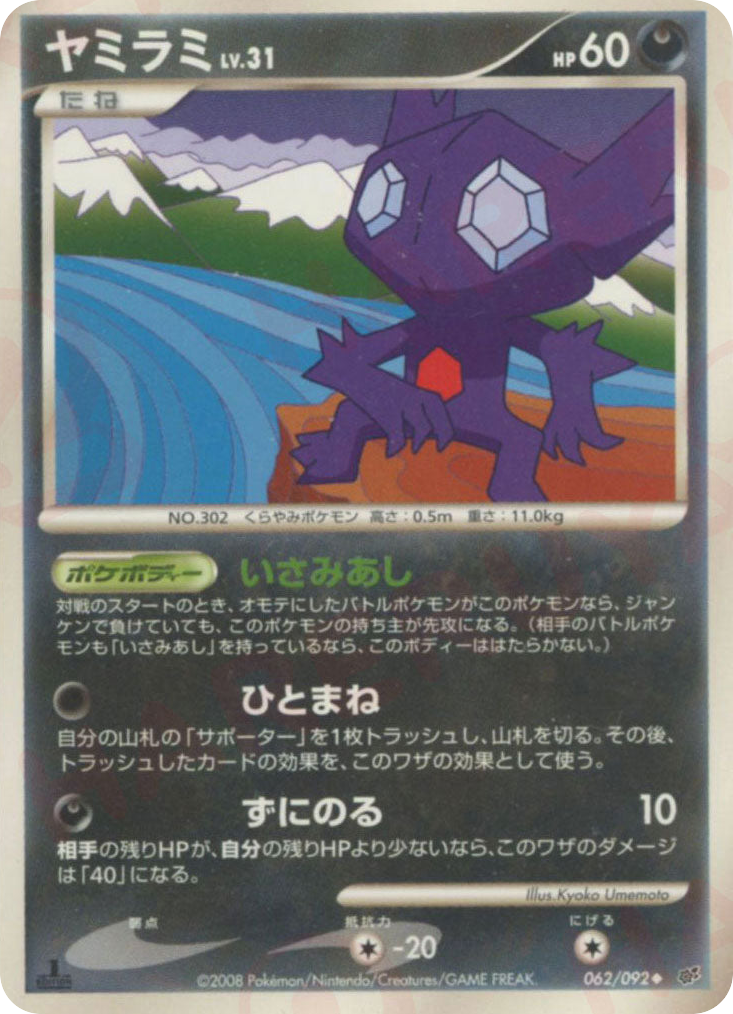 Sableye – Intense Fight in the Destroyed Sky 062/092 Pokémon card