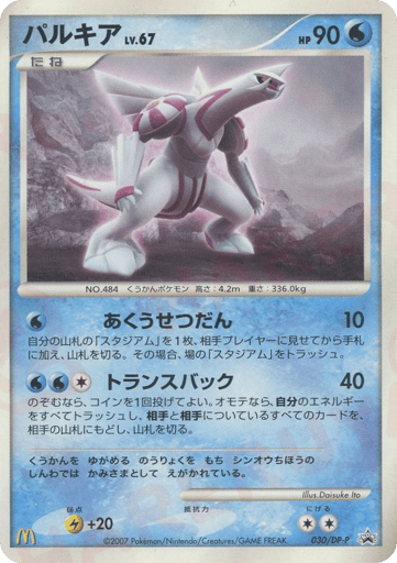 Palkia - Diamond & Pearl Promos 30