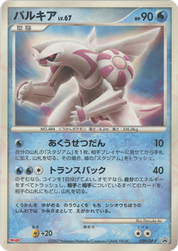 Palkia - Diamond & Pearl Promos 39