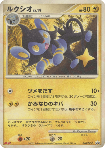 Luxio - Diamond & Pearl Promos 40