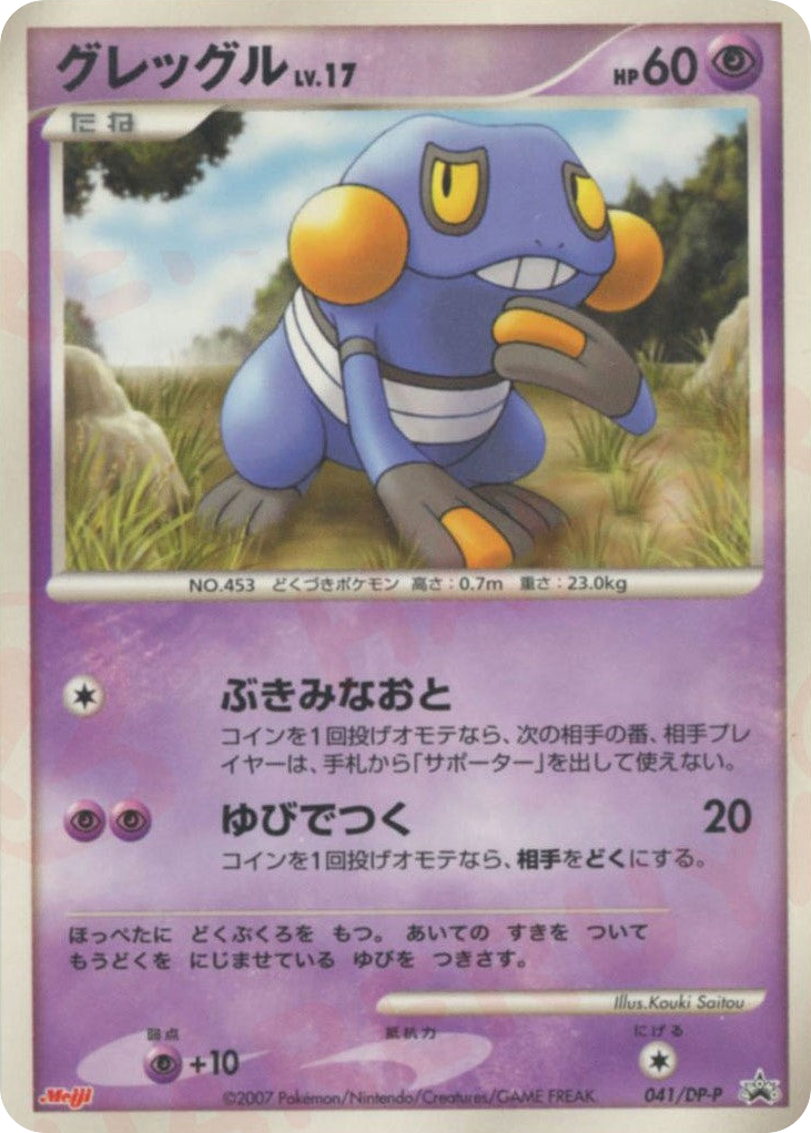 Croagunk – Diamond & Pearl Promos 041/DP-P Pokémon card
