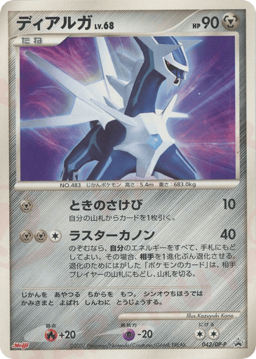 Dialga - Diamond & Pearl Promos 42