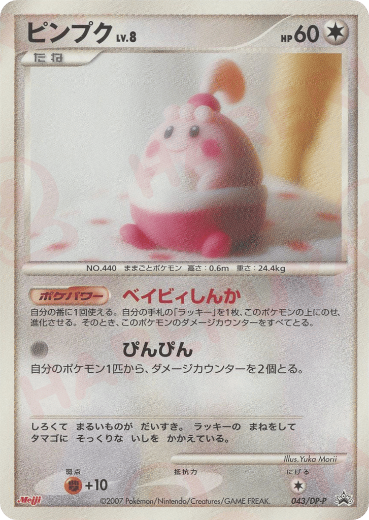 Happiny – Diamond & Pearl Promos 043/DP-P Pokémon card