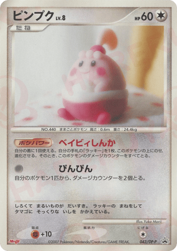 Happiny - Diamond & Pearl Promos 43