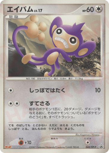 Aipom - Diamond & Pearl Promos 44
