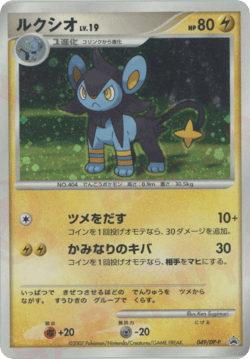 Luxio - Diamond & Pearl Promos 49