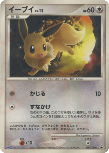 Eevee - Diamond & Pearl Promos 67