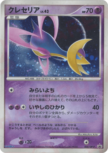 Cresselia - Diamond & Pearl Promos 68
