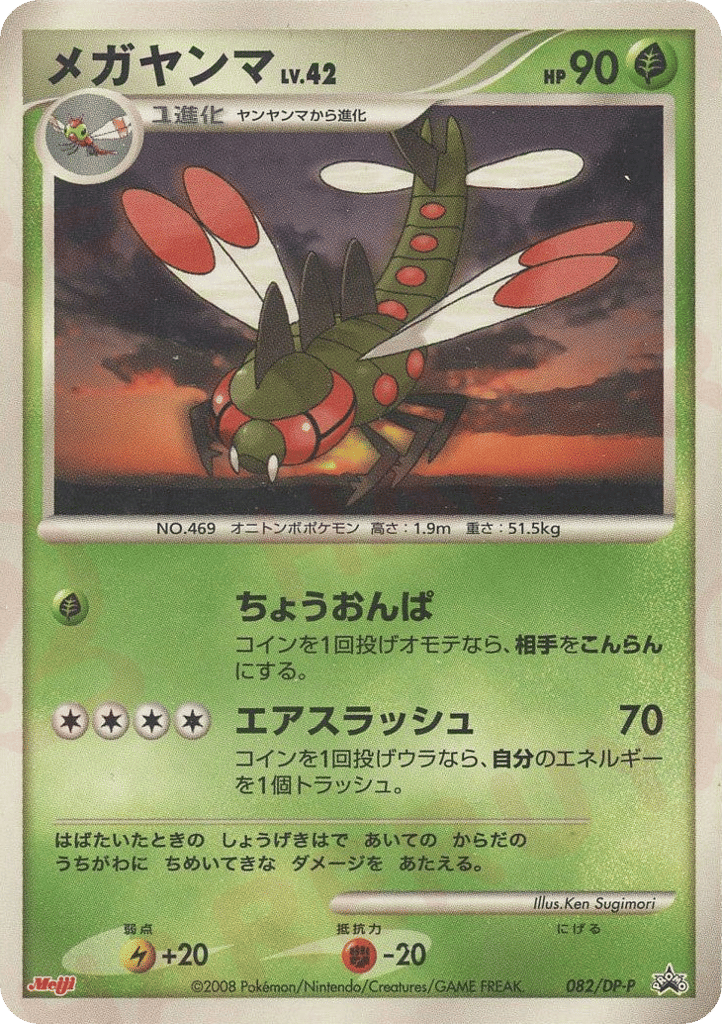 Yanmega – Diamond & Pearl Promos 082/DP-P Pokémon card