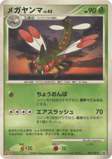Yanmega - Diamond & Pearl Promos 82