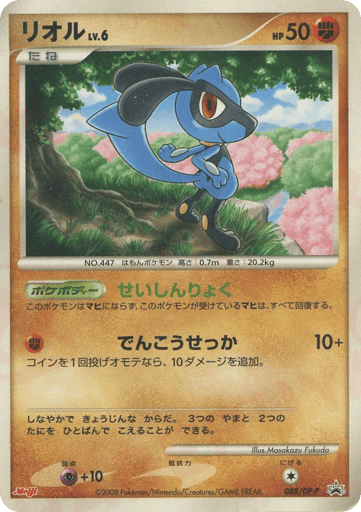 Riolu - Diamond & Pearl Promos 88