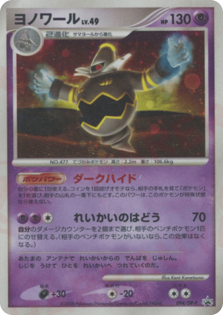 Dusknoir – Diamond & Pearl Promos 094/DP-P Pokémon card
