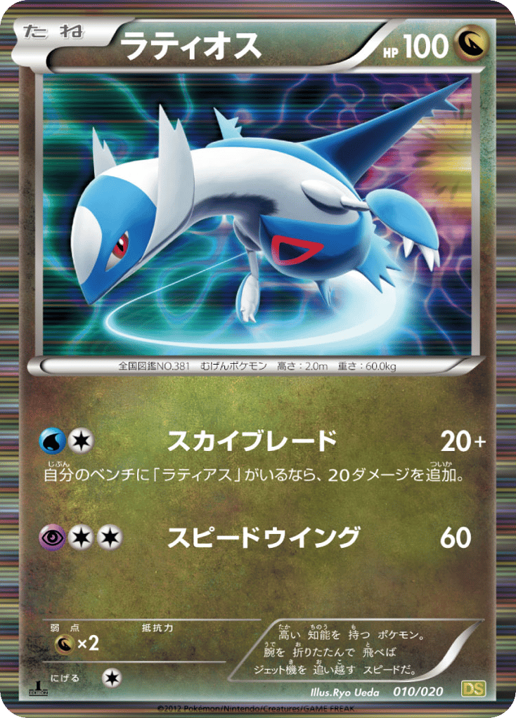 Latios – Dragon Selection 010/020 Pokémon card