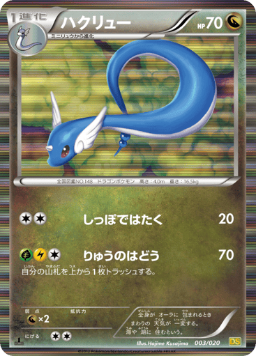 Dragonair - Dragon Selection 3