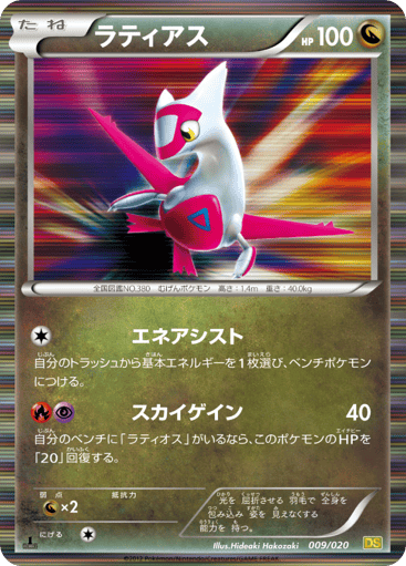 Latias - Dragon Selection 9