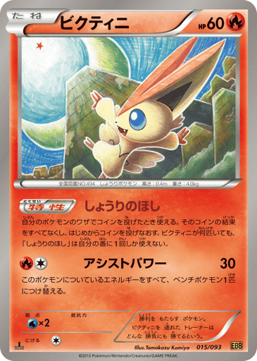 Victini - EX Battle Boost 15