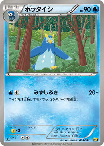 Prinplup - EX Battle Boost 26