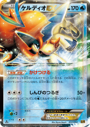 Keldeo-EX - EX Battle Boost 37
