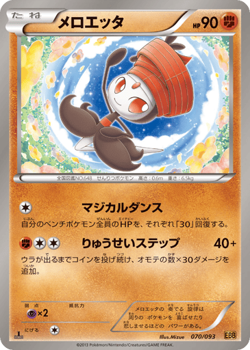 Meloetta - EX Battle Boost 70