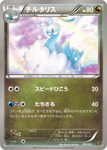 Altaria - EX Battle Boost 76