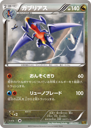 Garchomp - EX Battle Boost 80