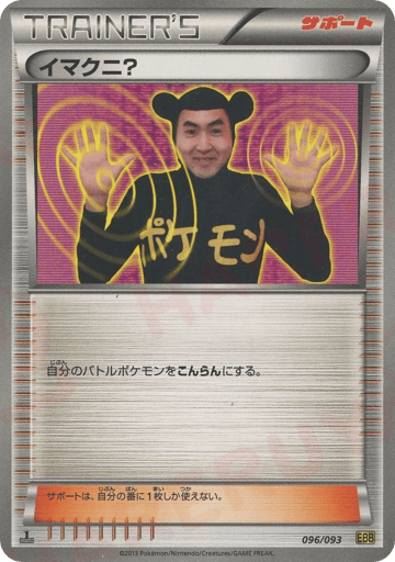 Imakuni? - EX Battle Boost 96