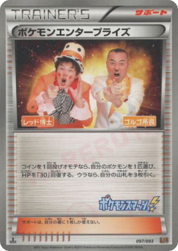 Pokémon Enterprise - EX Battle Boost 97