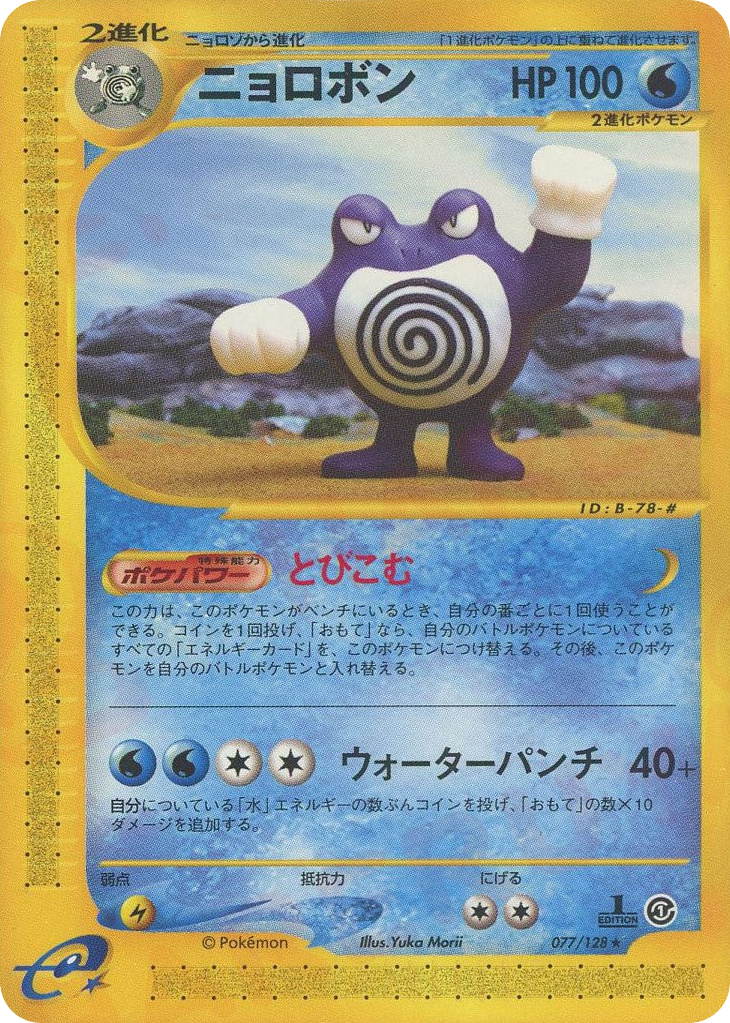 Poliwrath – Base Expansion Pack 077/128 Pokémon card