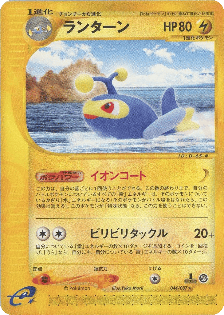 Lanturn – Wind from the Sea 044/087 Pokémon card