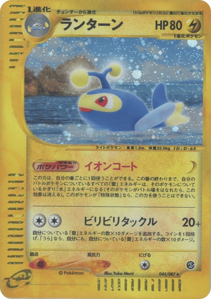 Lanturn – Wind from the Sea 045/087 Pokémon card