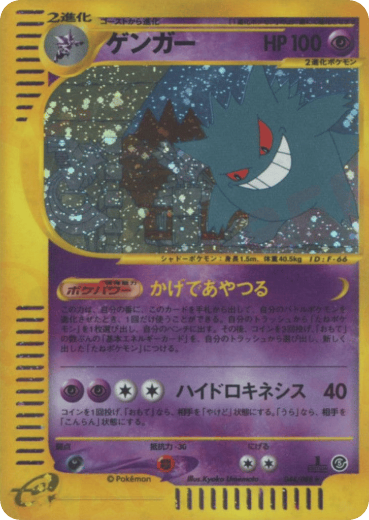 Gengar – Mysterious Mountains 044/088 Pokémon card