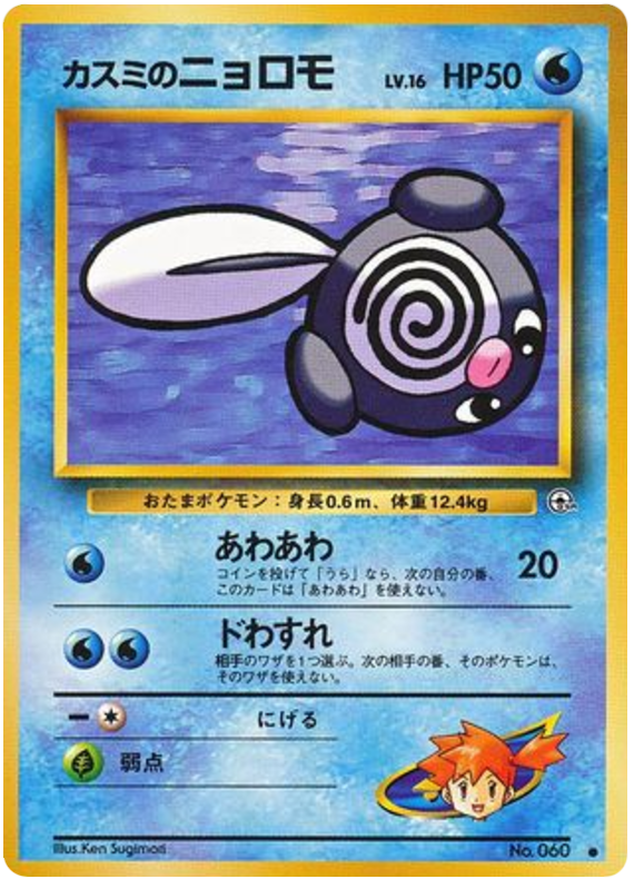 Misty's Poliwag – Leaders' Stadium No.060 Pokémon card