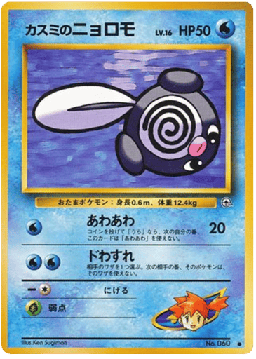 Misty's Poliwag - Leaders' Stadium 60