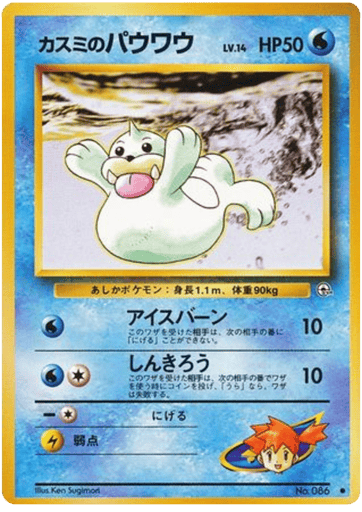 Misty's Seel - Leaders' Stadium 86