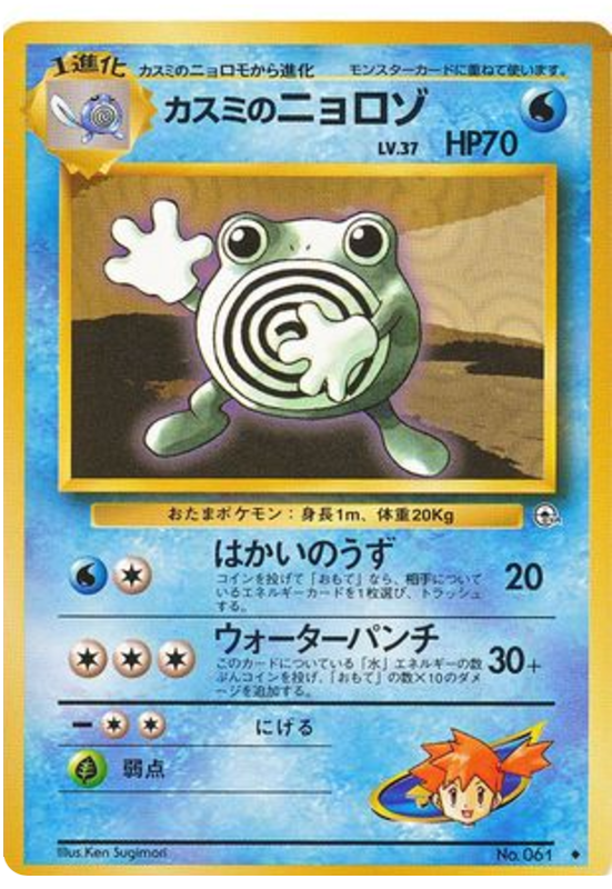 Misty's Poliwhirl – Leaders' Stadium No.061 Pokémon card