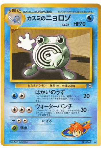 Misty's Poliwhirl - Leaders' Stadium 61